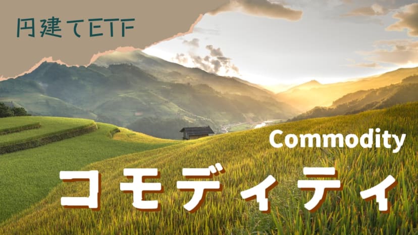 Cover Image for 円建てで探すコモディティETF
