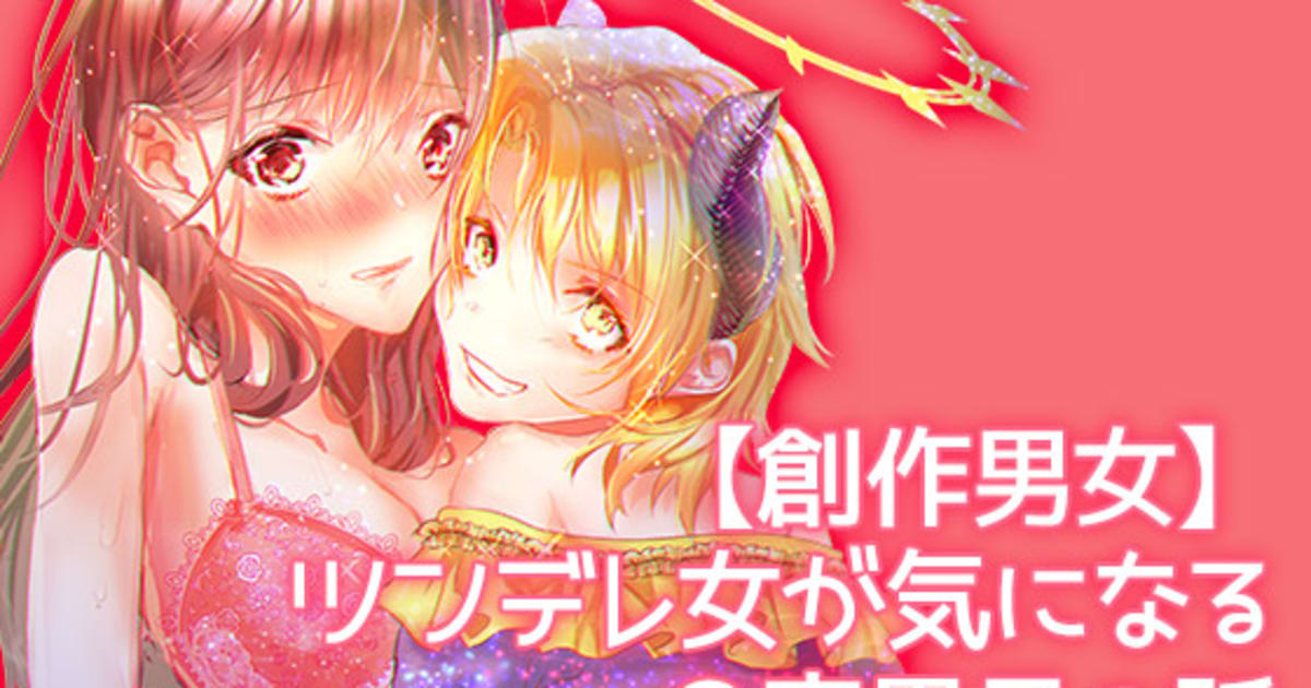 ツンデレ女が気になる 魔男子の話 の話一覧 マンガmeets 集英社の少女 女性向け総合マンガ投稿サイト