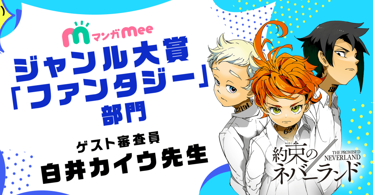 ファンタジー 部門 マンガmeeジャンル大賞 マンガ賞 マンガmeets 集英社の少女 女性向け総合マンガ投稿サイト ファンタジー 部門 マンガmeeジャンル大賞 マンガ賞 マンガmeets 集英社の少女 女性向け総合マンガ投稿サイト