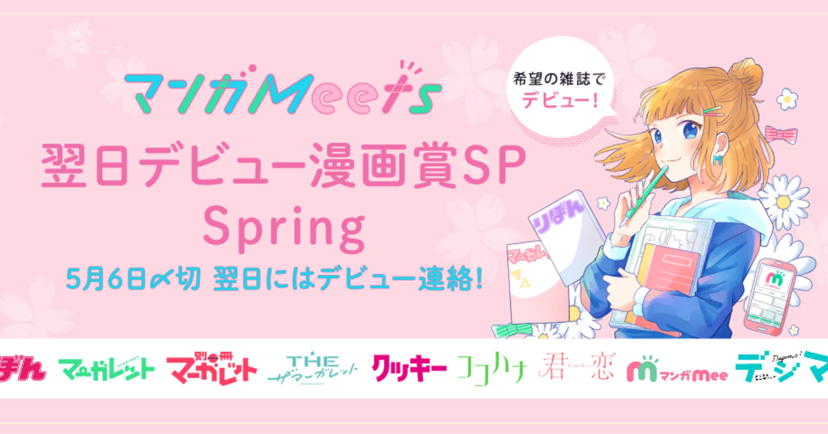 21spring 翌日デビュー漫画賞sp マンガ賞 マンガmeets 集英社の少女 女性向け総合マンガ投稿サイト