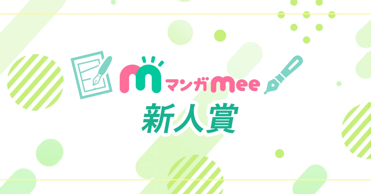 マンガMee!受賞ページ
