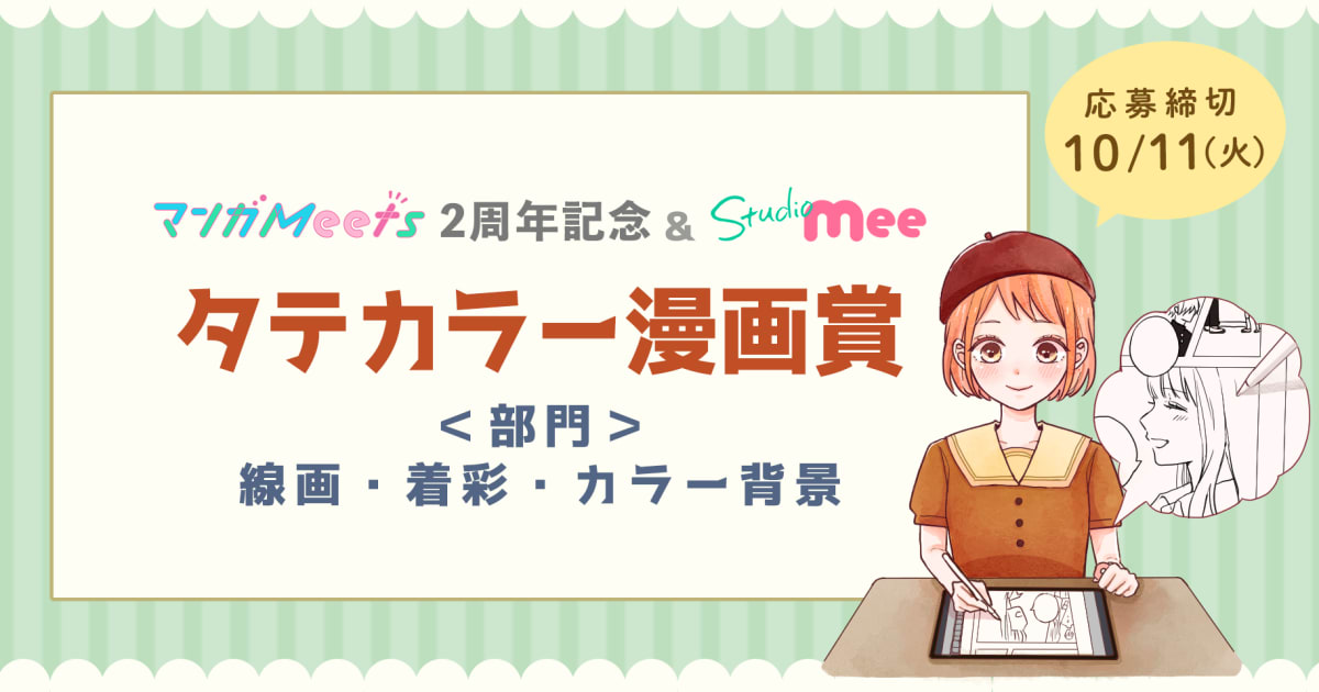 StudioMeeタテカラー着彩部門　入賞