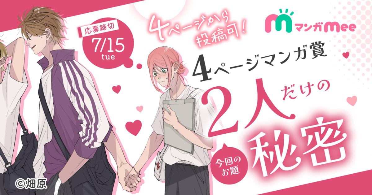 第30回 4ページマンガ賞｜マンガ賞｜マンガMeets | 集英社の少女・女性
