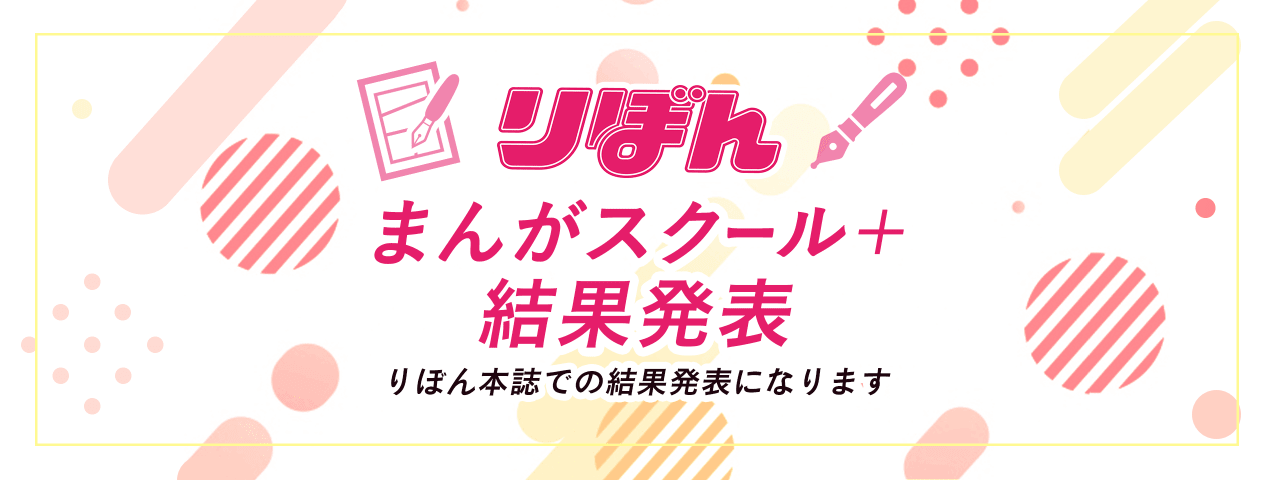 りぼんまんがスクール マンガ賞 マンガmeets 集英社女子向け総合マンガ投稿サイト