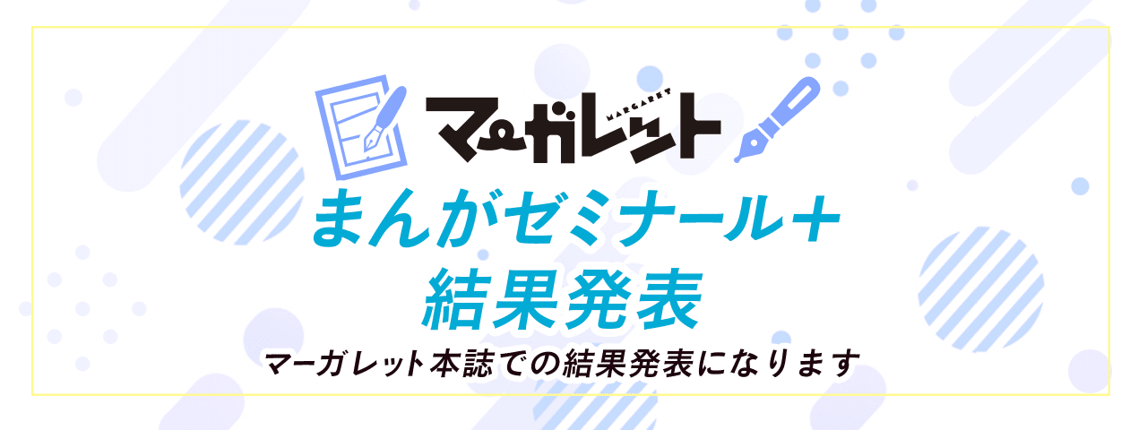 第46回 10月期 マーガレットまんがゼミナール マンガ賞 マンガmeets 集英社の少女 女性向け総合マンガ投稿サイト