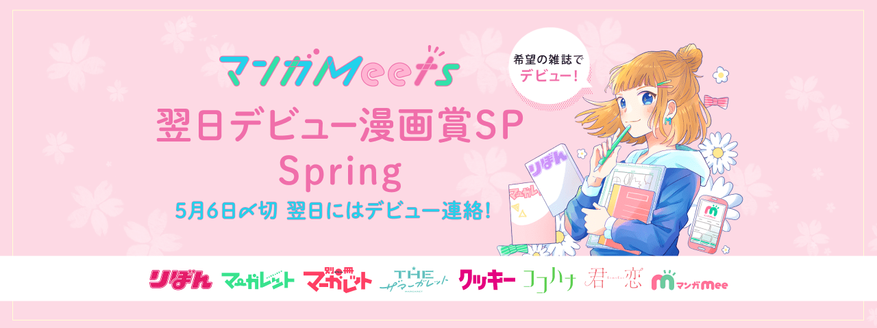 21spring 翌日デビュー漫画賞sp マンガ賞 マンガmeets 集英社の少女 女性向け総合マンガ投稿サイト