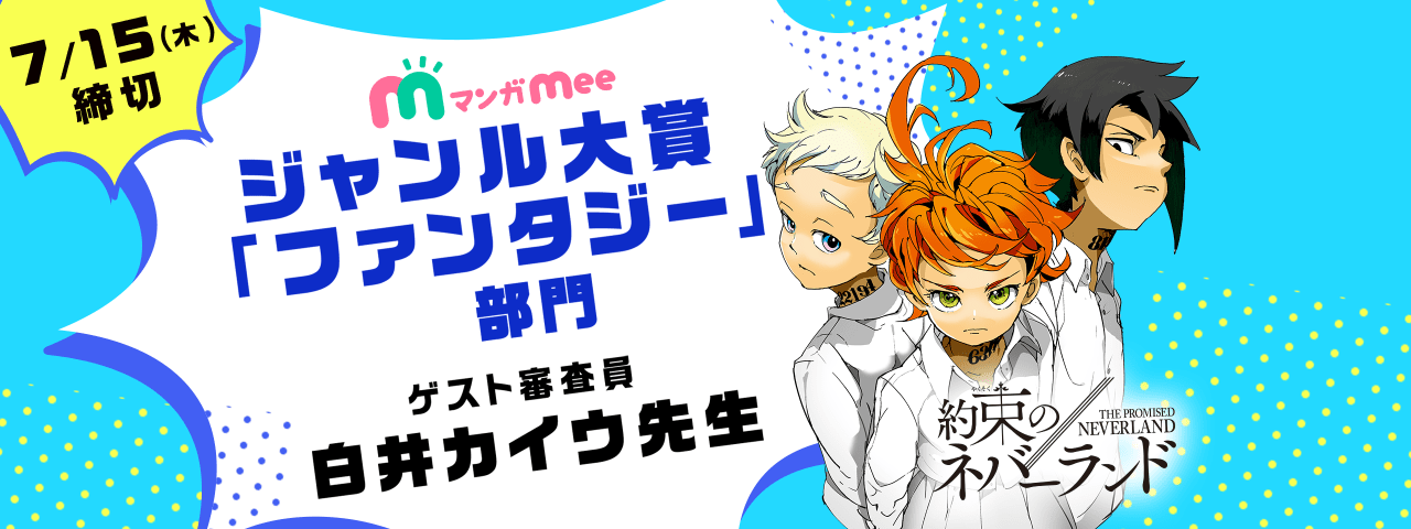 ファンタジー 部門 マンガmeeジャンル大賞 マンガ賞 マンガmeets 集英社の少女 女性向け総合マンガ投稿サイト ファンタジー 部門 マンガmeeジャンル大賞 マンガ賞 マンガmeets 集英社の少女 女性向け総合マンガ投稿サイト
