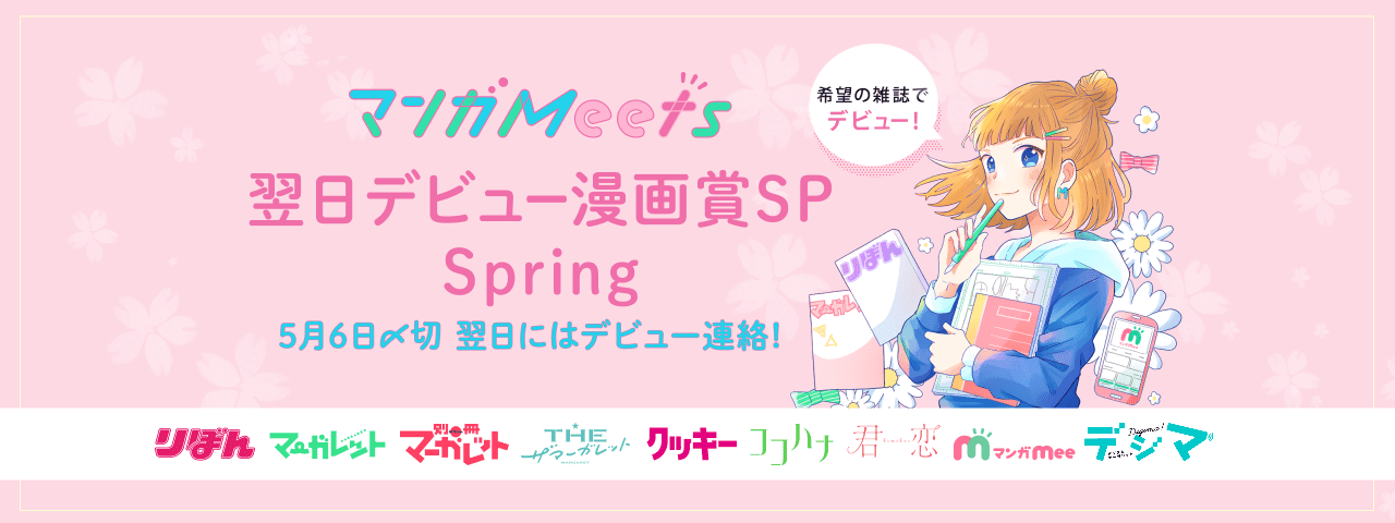 21spring 翌日デビュー漫画賞sp マンガ賞 マンガmeets 集英社の少女 女性向け総合マンガ投稿サイト