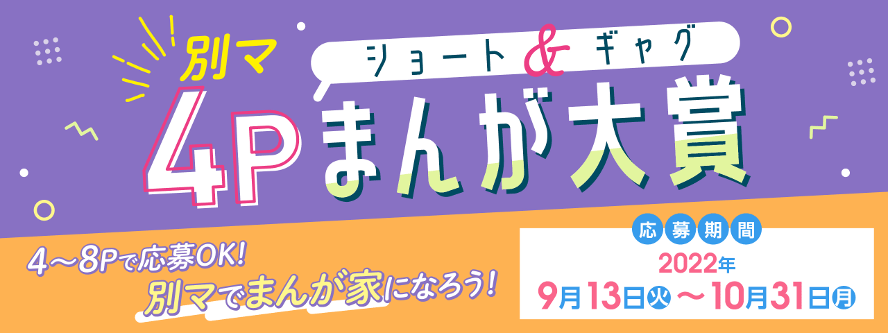 別マ4pショート ギャグまんが大賞 マンガ賞 マンガmeets 集英社の少女 女性向け総合マンガ投稿サイト