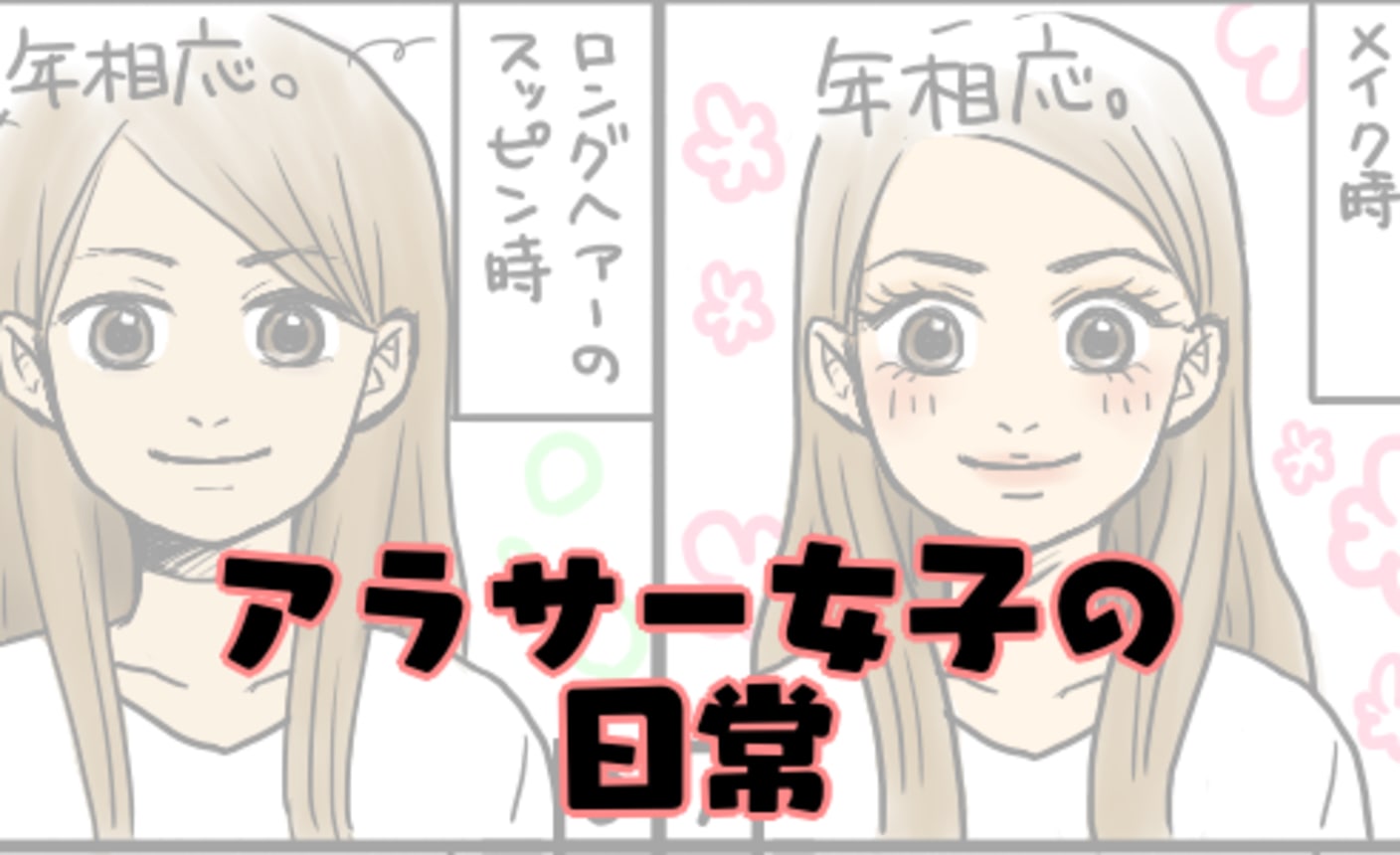 アラサー女子の日常 の話一覧 マンガmeets 集英社の少女 女性向け総合マンガ投稿サイト