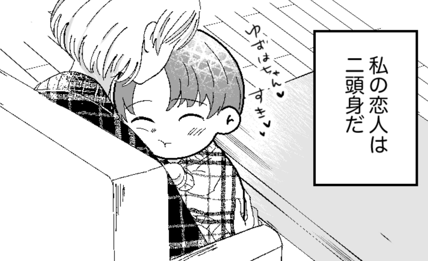 私の彼氏は二頭身 の話一覧 マンガmeets 集英社の少女 女性向け総合マンガ投稿サイト 私の彼氏は二頭身 の話一覧 マンガmeets 集英社の少女 女性向け総合マンガ投稿サイト