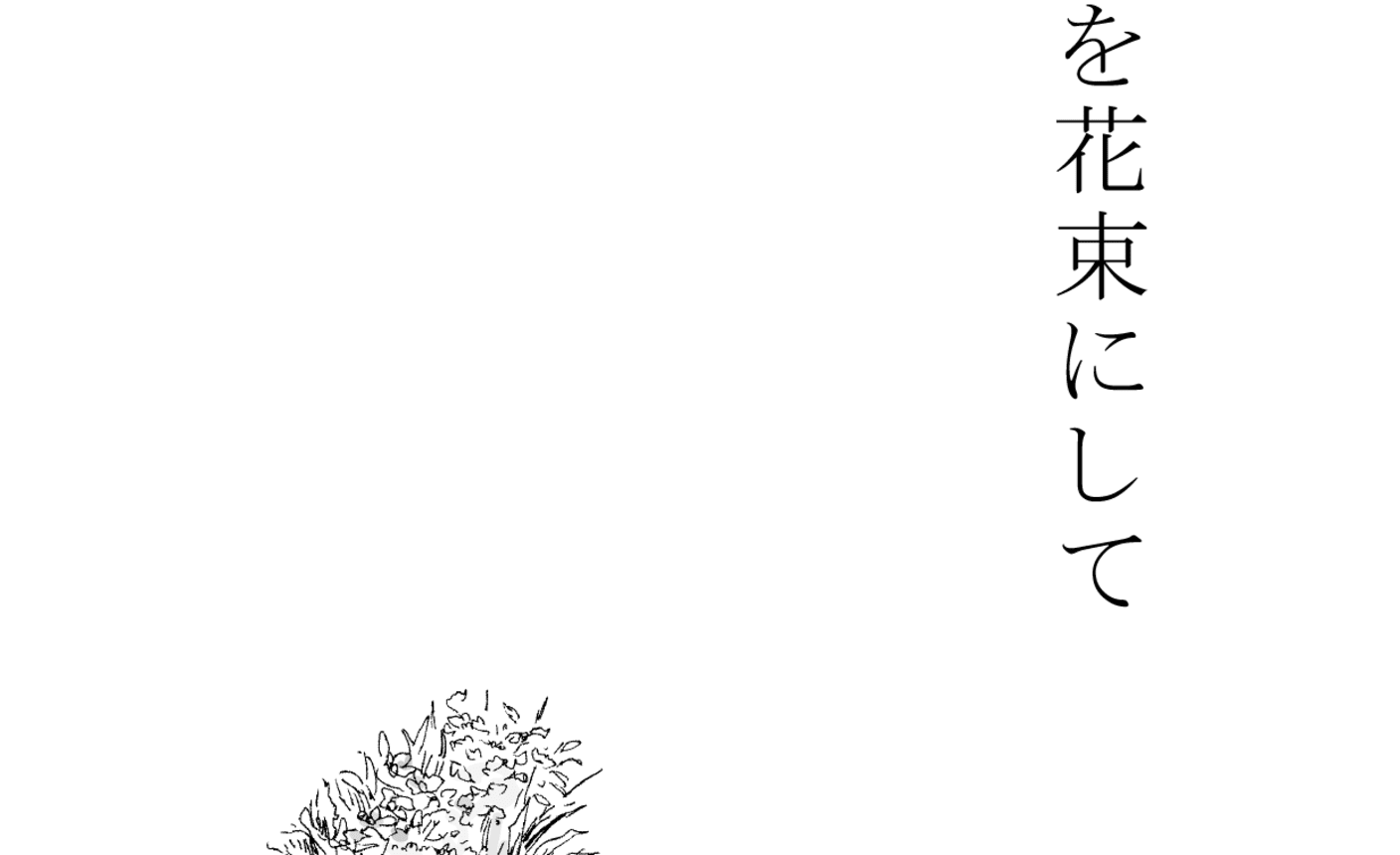 ため息を花束にして の話一覧 マンガmeets 集英社の少女 女性向け総合マンガ投稿サイト