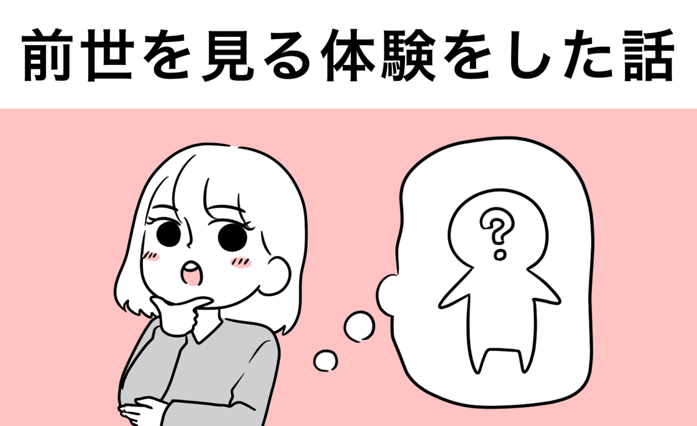 前世を見る体験をした話 の話一覧 マンガmeets 集英社の少女 女性向け総合マンガ投稿サイト