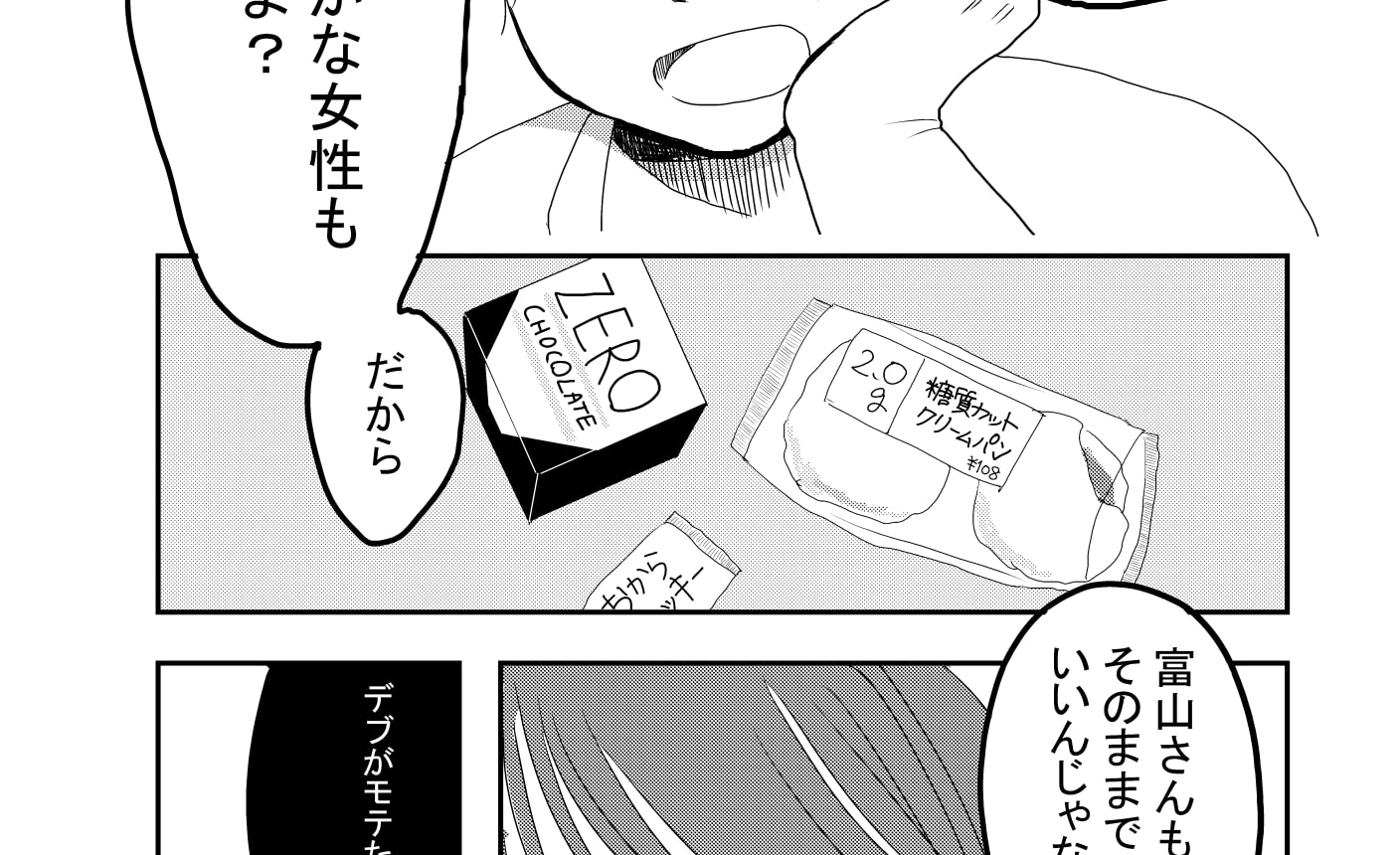 ぽっちゃりの日常 第1話 マンガmeets 集英社の少女 女性向け総合マンガ投稿サイト