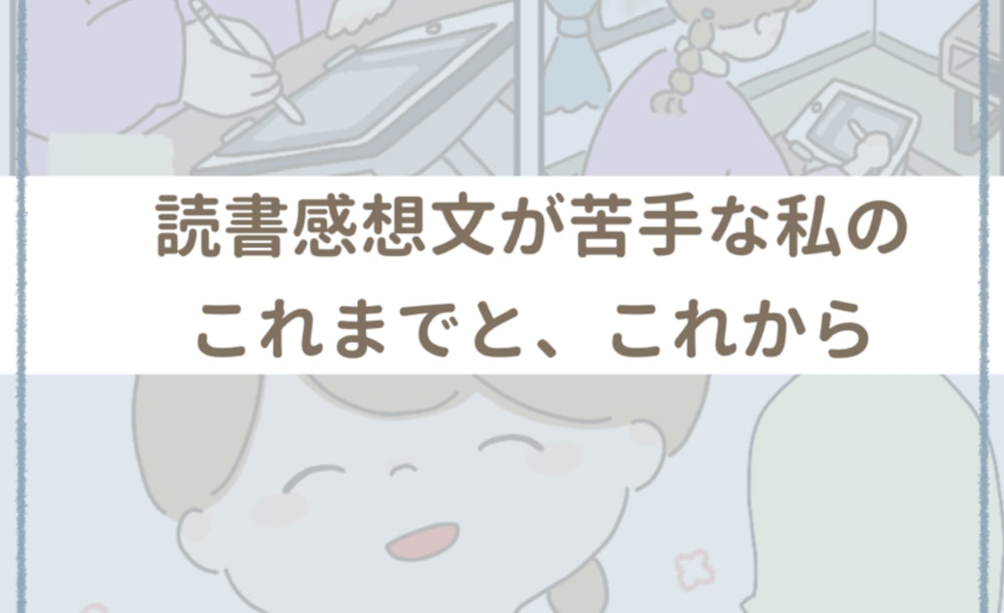 読書感想文が苦手な私のこれまでと これから の話一覧 マンガmeets 集英社の少女 女性向け総合マンガ投稿サイト