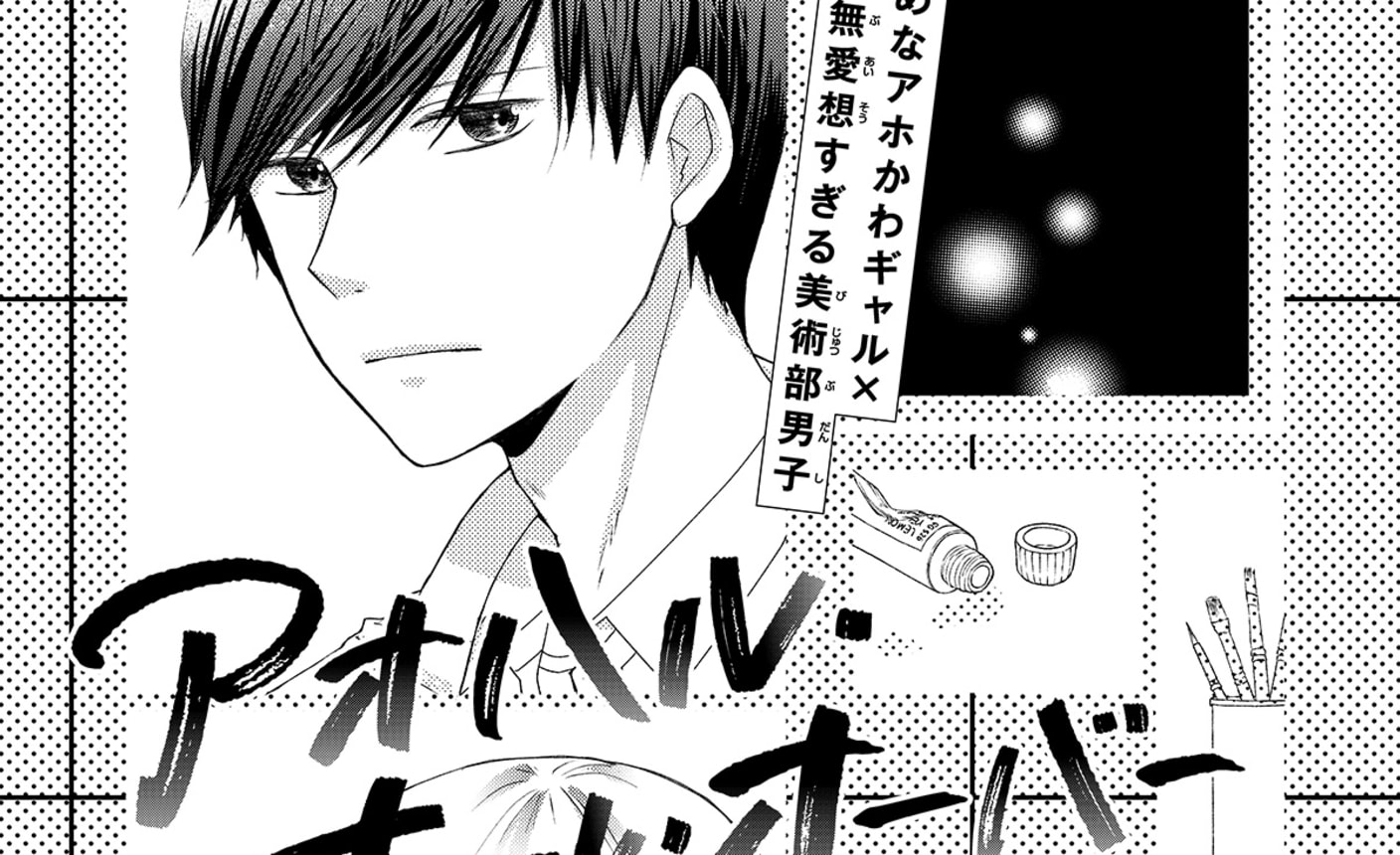 伊藤りかばり先生 アオハル オール オーバー の話一覧 マンガmeets 集英社の少女 女性向け総合マンガ投稿サイト
