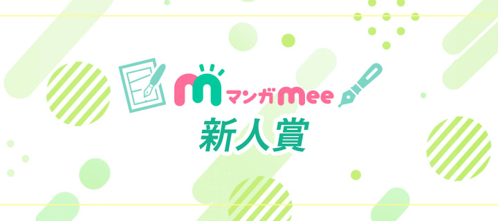 マンガ賞 マンガmeets 集英社の少女 女性向け総合マンガ投稿サイト