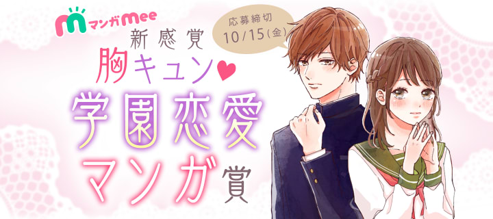 マンガ賞 マンガmeets 集英社の少女 女性向け総合マンガ投稿サイト