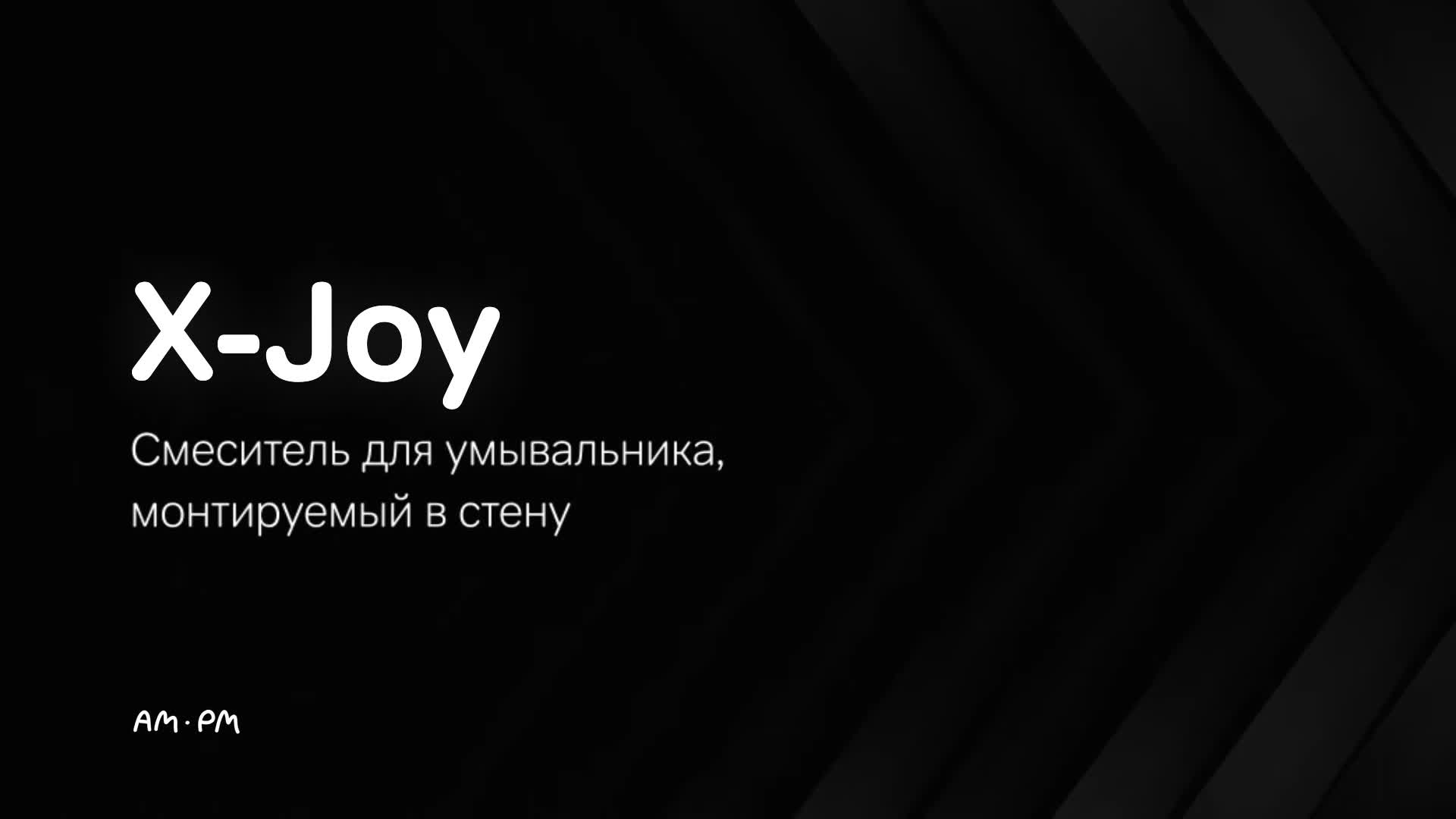 Доступные инновации AM.PM