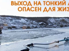 Тонкий лёд - это провал!