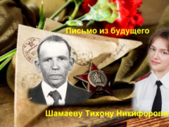 Патриотический проект "Письма из будущего". Благодарность участнице Великой Отечественной войны Шамаеву Тихону Никифоровичу от правнучки кадета профильного класса СК России Поповой