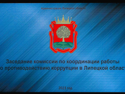 3 июля 2023 года в Правительстве области состоялось заседание комиссии по координации работы по противодействию коррупции в Липецкой области