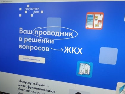 Направляйте заявки в управляющую организацию с помощью Госуслуги.Дом