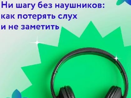 А вы любите включать музыку в наушниках погромче ?