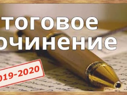 Опубликованы методические рекомендации по подготовке и проведению итогового сочинения в 2019/2020 учебном году