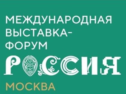 Международная выставка-форум "Россия"