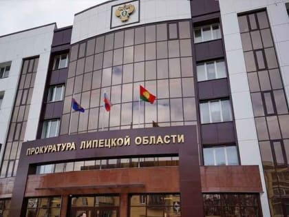 Липецкая прокуратура наказала подрядчика крупным штрафом за невыполнение контракта по нацпроекту