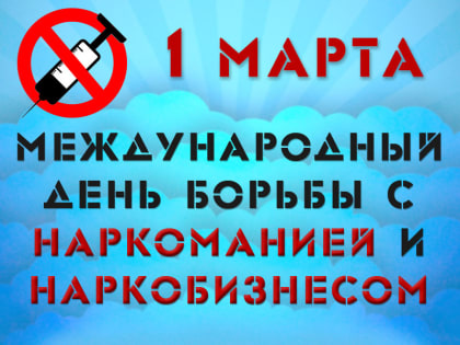 1 марта - Всемирный день борьбы с наркоманией