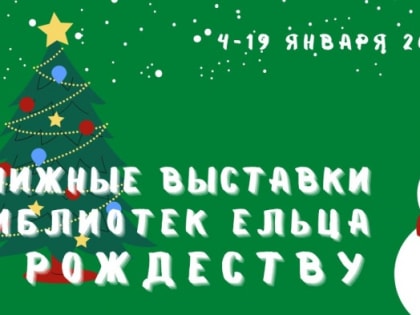 Книжная выставка «Христос родился – мир просветился»