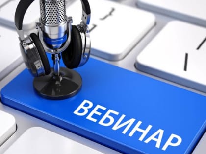 Участникам вебинара рассказали о правилах оформления уведомлений