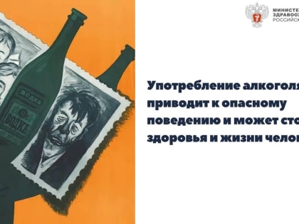 Употребление алкоголя разрушает самоконтроль, приводит к опасному поведению, может стоить здоровья и жизни человеку