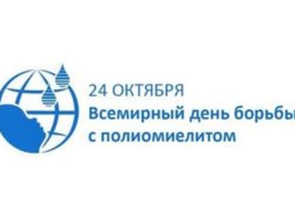 Всемирный день борьбы с полиомиелитом: важность вакцинации