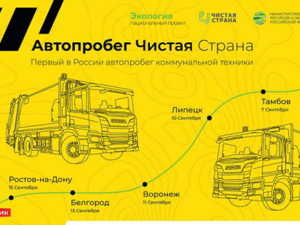 Первый Всероссийский автопробег мусоровозов пройдёт через Липецк