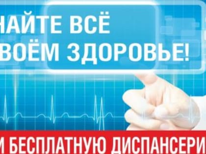 Пройди диспансеризацию – реализуй свое право на здоровье!