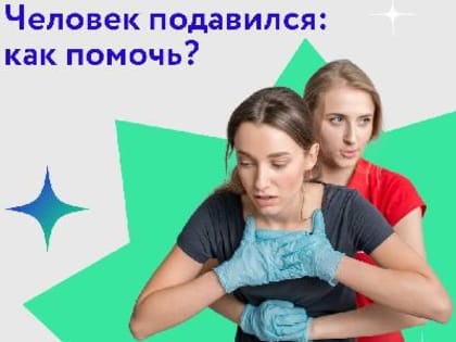 Человек подавился: Как помочь ?