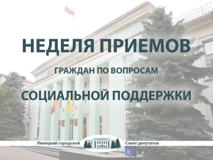 Руководители горсовета проведут личные приемы по вопросам социальной поддержки