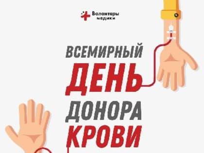 14 июня — Всемирный день донора крови