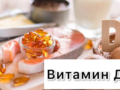 ВИТАМИН Д: Пить или нет?!