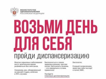 Здоровье важно здесь и сейчас! Пройди диспансеризацию!
