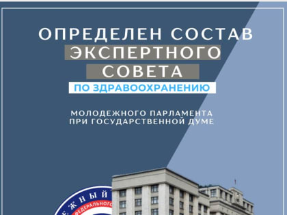 Доктор Якушенко избран в Экспертный Совет по здравоохранению молодежного парламента при Государственной Думе