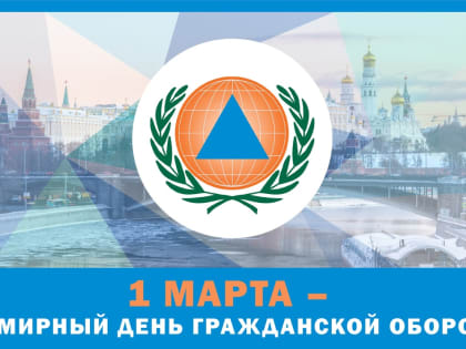 1 марта - Всемирный день гражданской обороны