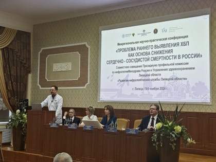 Научно-практическая конференция по проблемам хронической болезни почек в Липецке