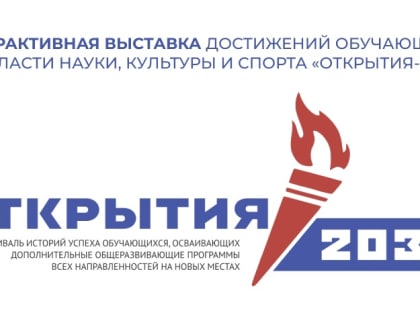 Определены лидеры отборочного этапа Фестиваля «Открытия 2030»