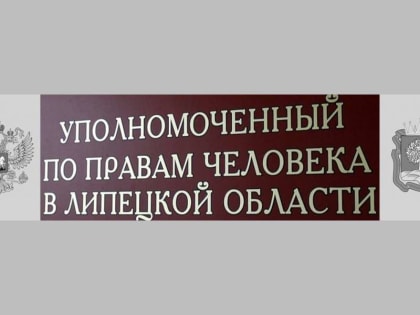 В Липецкой области объявлен конкурс на должность уполномоченного по правам человека