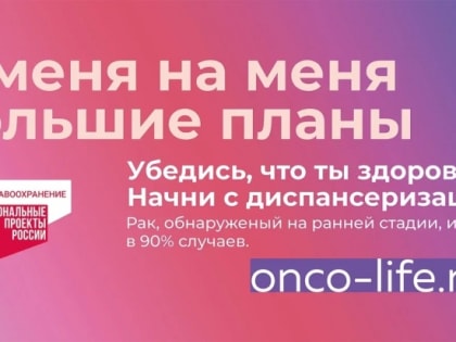 «Убедись, что ты здоров»: 20 июня стартует  масштабная кампания по ранней диагностике онкозаболеваний