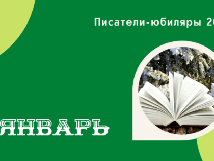 Книжная выставка «С юбилеем, писатель!»: ЯНВАРЬ